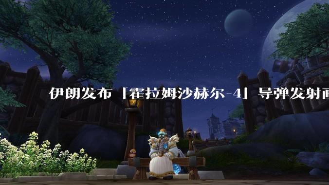 伊朗发布「霍拉姆沙赫尔-4」导弹发射画面，被认为是伊朗破坏力最强导弹，其威力有多大？